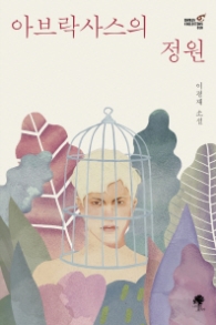 아브락사스의 정원